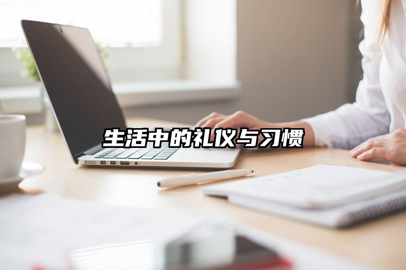 生活中的礼仪与习惯