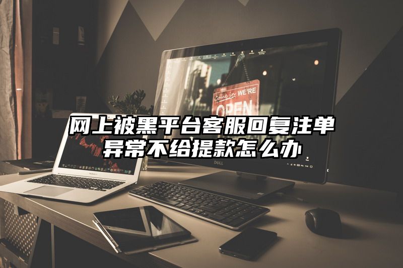 网上被黑平台客服回复出款异常不给提现怎么办