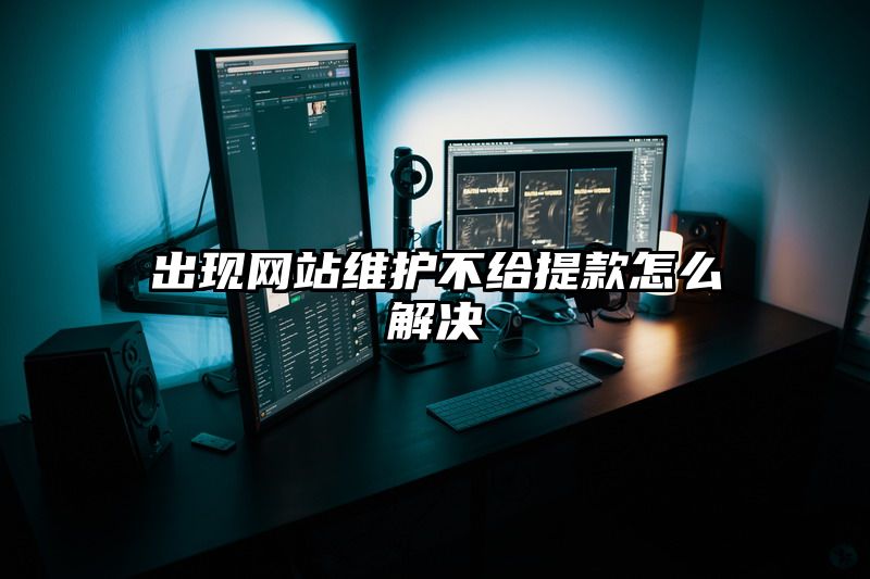 出现网站维护不给提现怎么解决