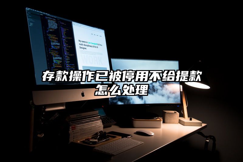 存款操作已被停用不给提现怎么处理