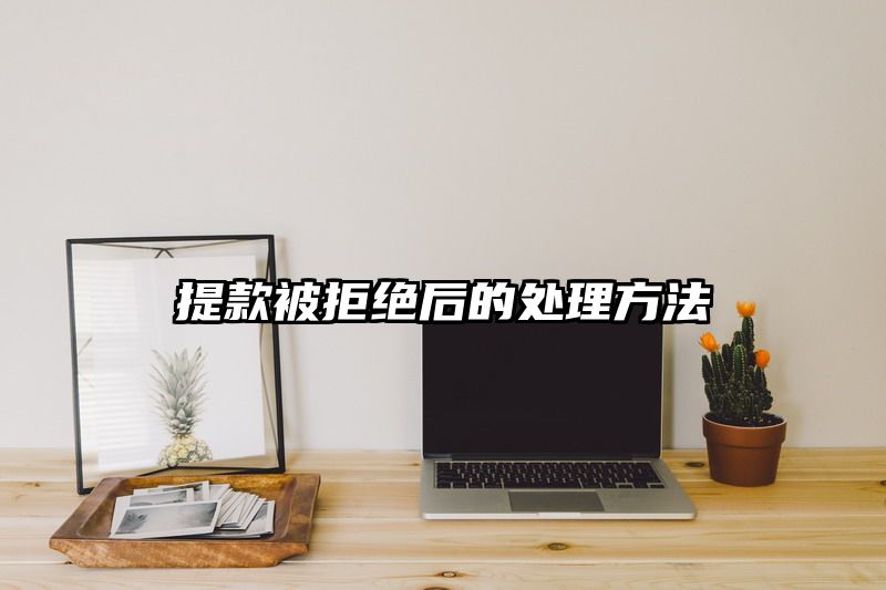 提现被拒绝后的处理方法