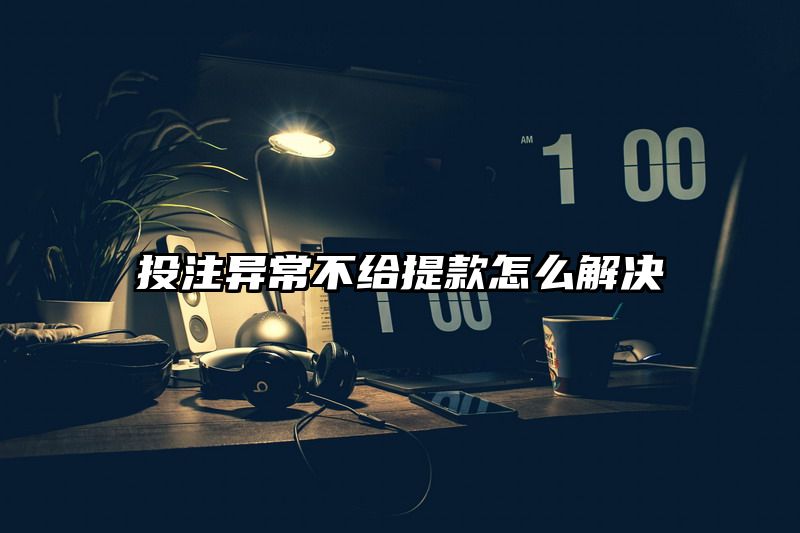 出款异常不给提现怎么解决