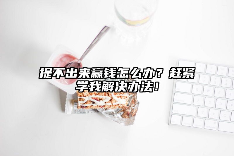 提不出来赢了怎么办？赶紧学我解决办法！