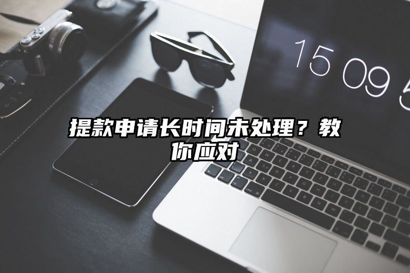 提现申请长时间未处理？教你应对