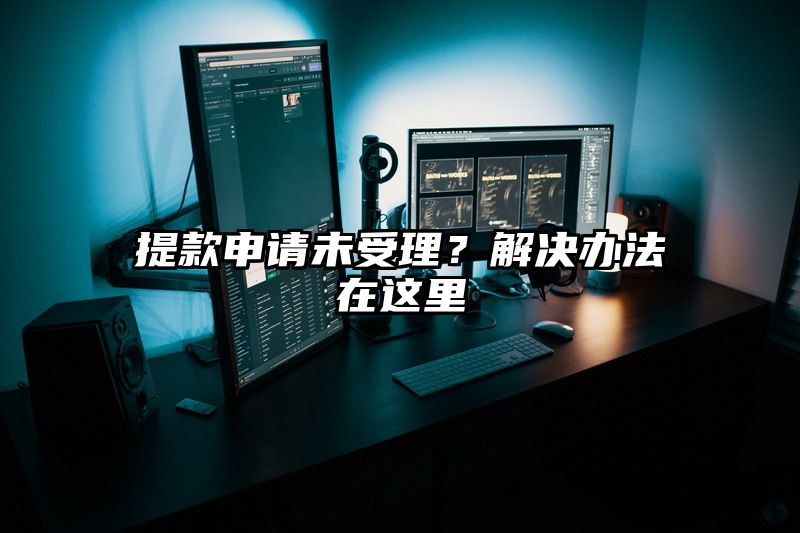 提现申请未受理？解决办法在这里