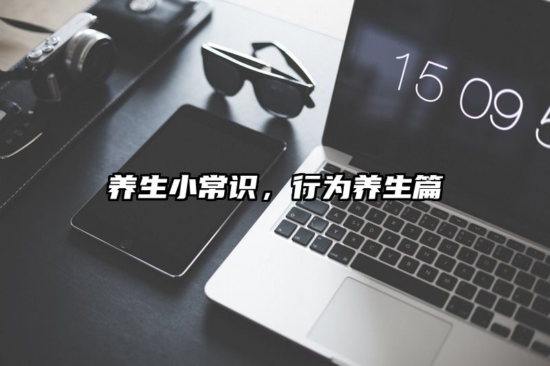 养生小常识，行为养生篇