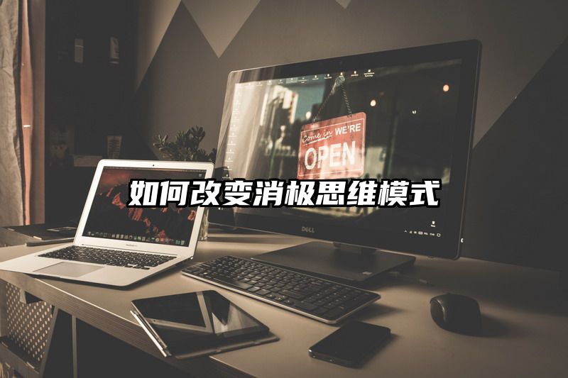 如何改变消极思维模式