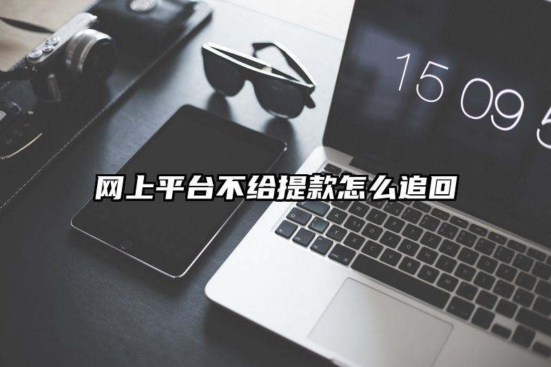 网上平台不给提现怎么追回