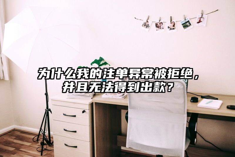 为什么我的出款异常被拒绝，并且无法得到出款？