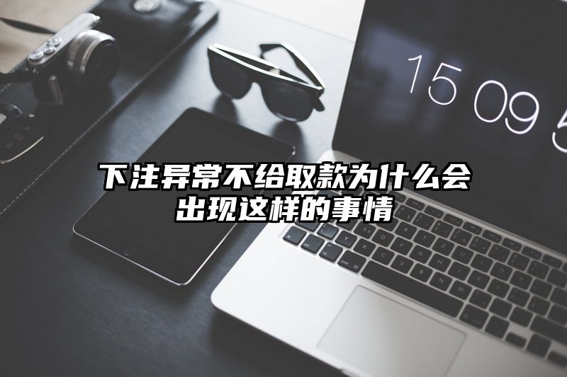 出款异常不给取款为什么会出现这样的事情