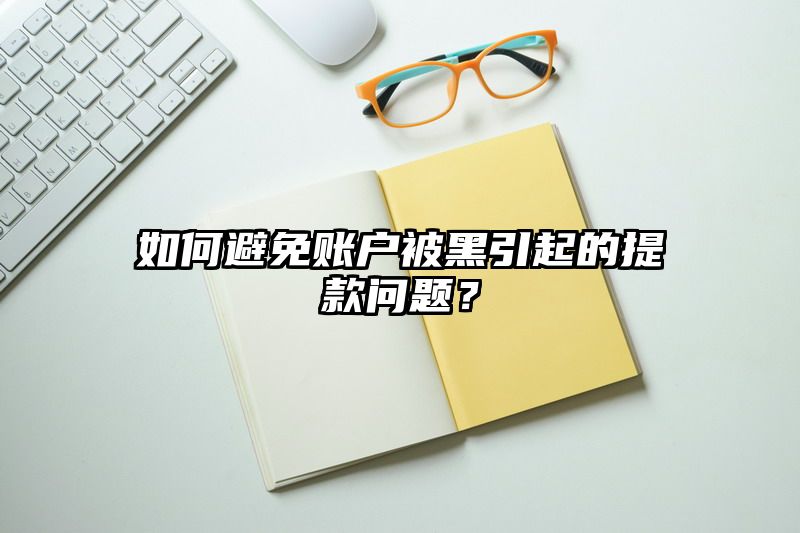 如何避免账户被黑引起的提现问题？