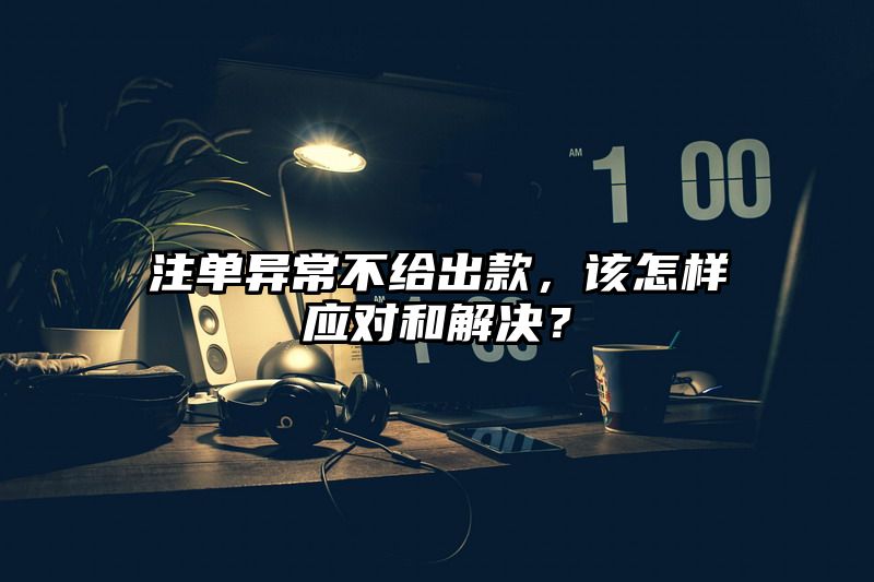 出款异常不给出款，该怎样应对和解决？