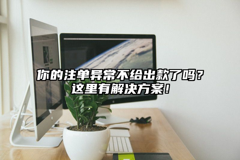 你的出款异常不给出款了吗？这里有解决方案！