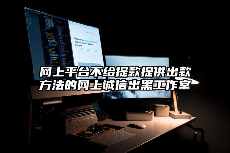 网上平台不给提现提供出款方法的网上诚信出黑工作室