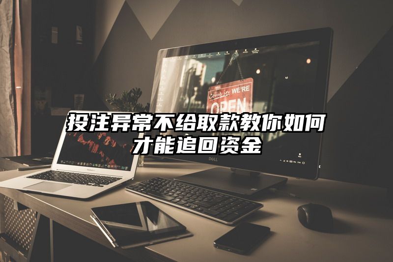 出款异常不给取款教你如何才能追回资金