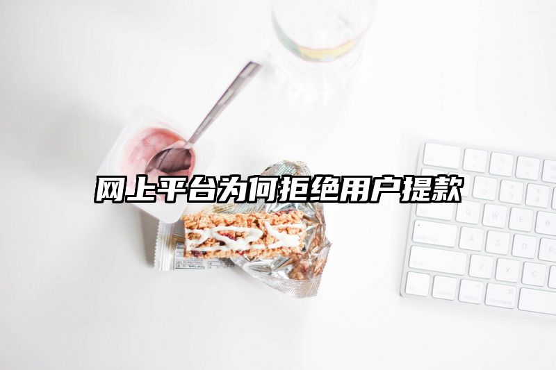 网上平台为何拒绝用户提现