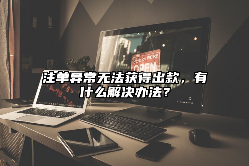 出款异常无法获得出款，有什么解决办法？