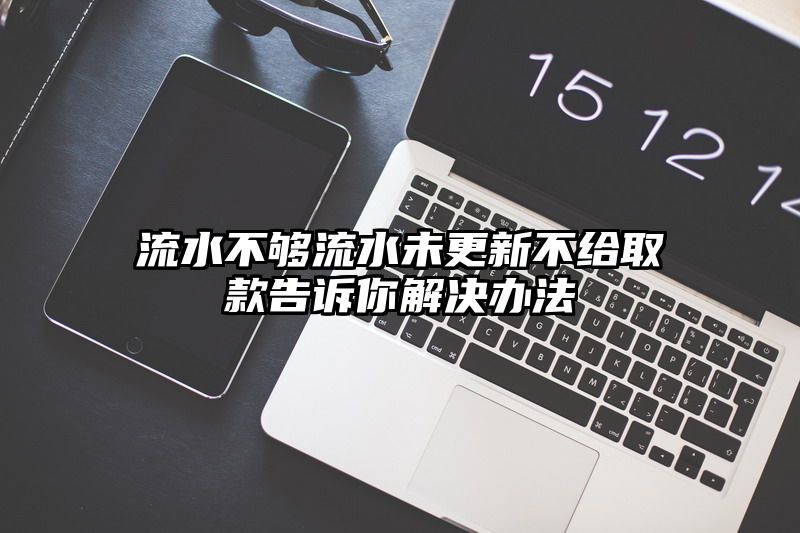 流水不够流水未更新不给取款告诉你解决办法