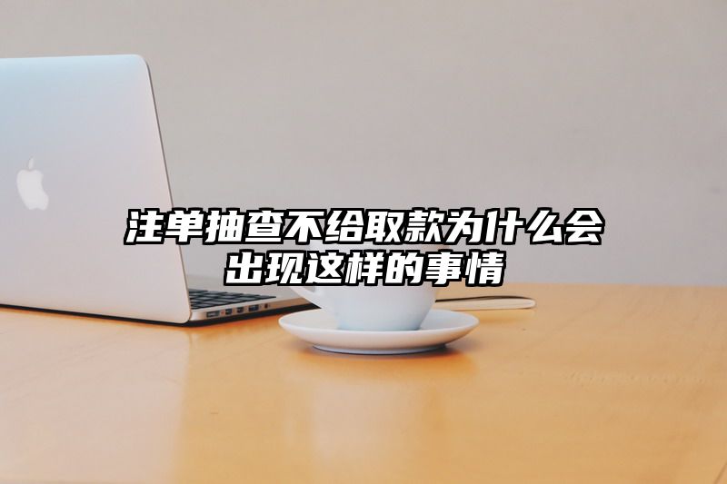 出款抽查不给取款为什么会出现这样的事情