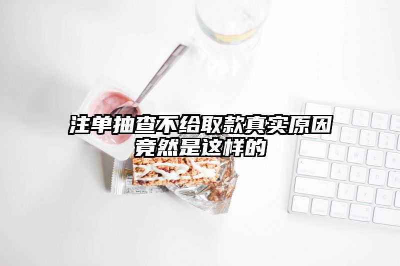 出款抽查不给取款真实原因竟然是这样的