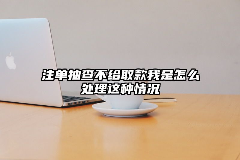 出款抽查不给取款我是怎么处理这种情况