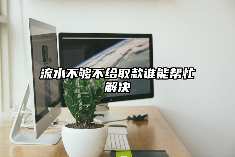 流水不够不给取款谁能帮忙解决