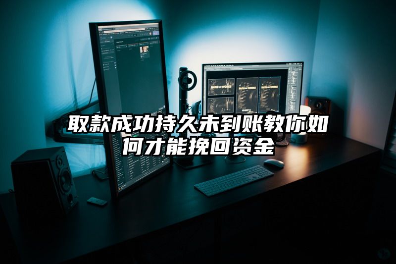 取款成功持久未到账教你如何才能挽回资金