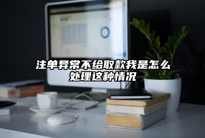 出款异常不给取款我是怎么处理这种情况