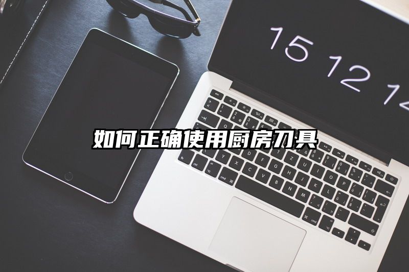 如何正确使用厨房刀具