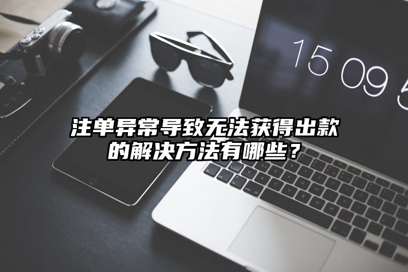 出款异常导致无法获得出款的解决方法有哪些？