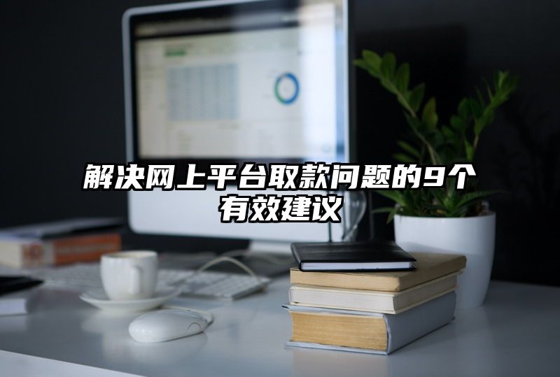 解决网上平台取款问题的9个有效建议