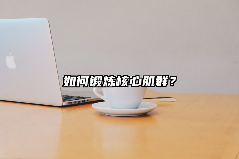 如何锻炼核心肌群？