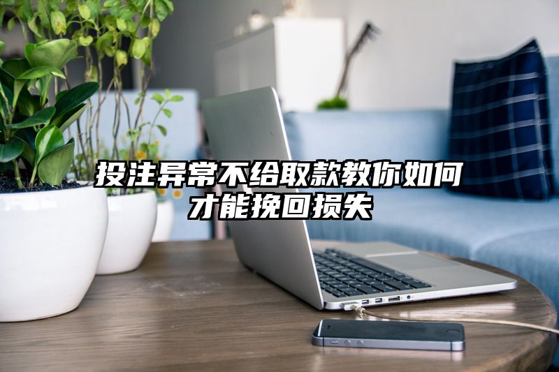 出款异常不给取款教你如何才能挽回损失