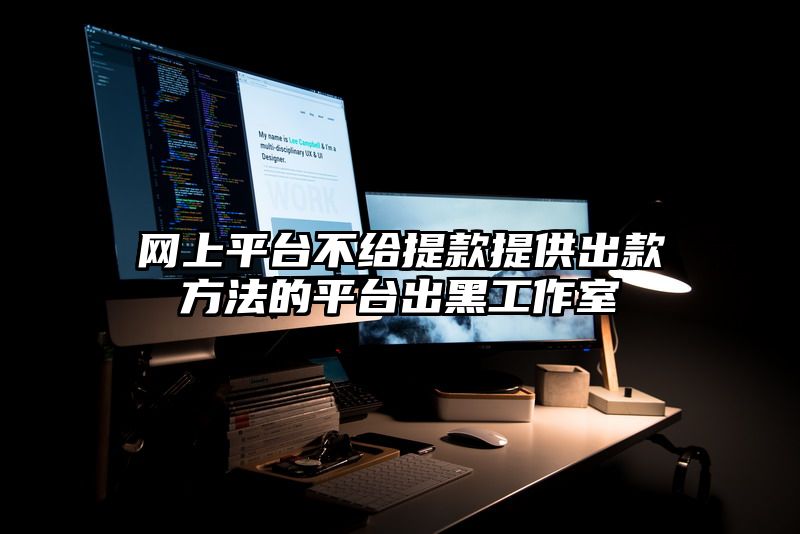 网上平台不给提现提供出款方法的平台出黑工作室