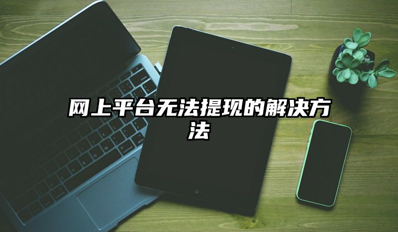 网上平台无法提现的解决方法