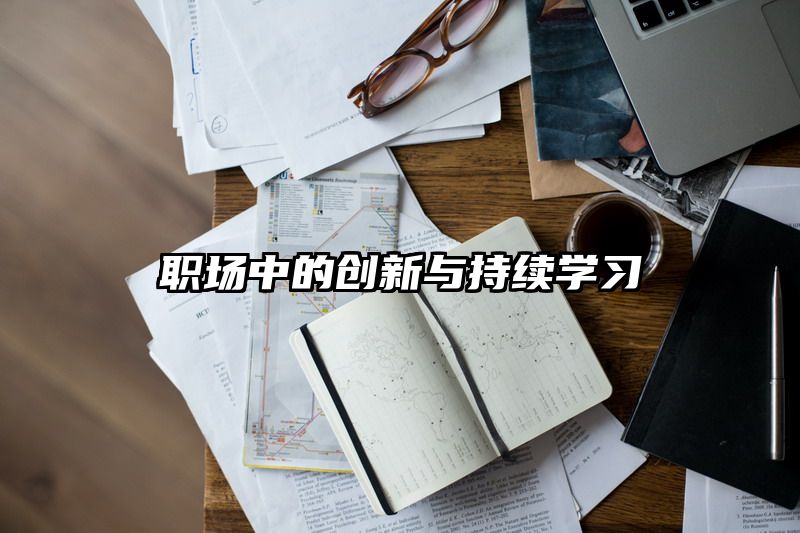 职场中的创新与持续学习