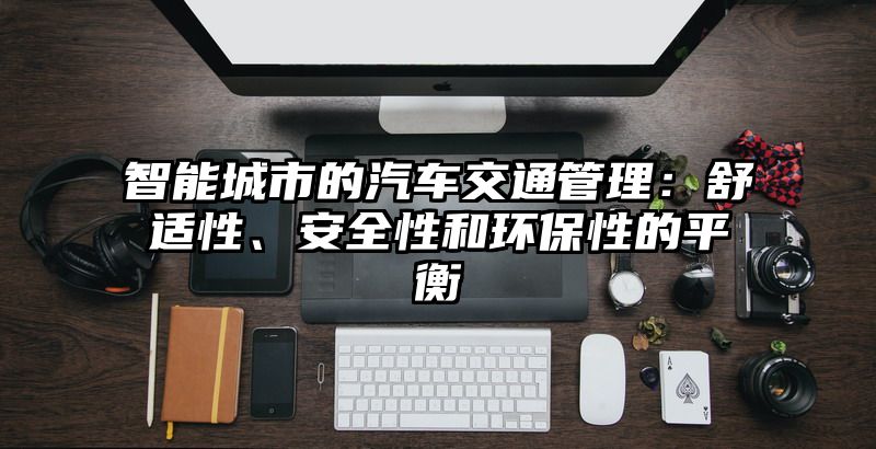 智能城市的汽车交通管理：舒适性、安全性和环保性的平衡