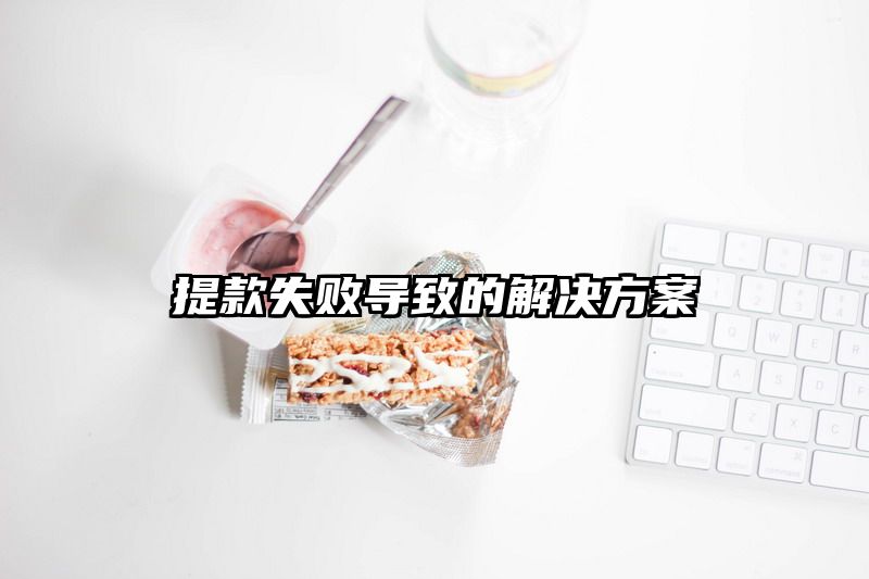 提现失败导致的解决方案