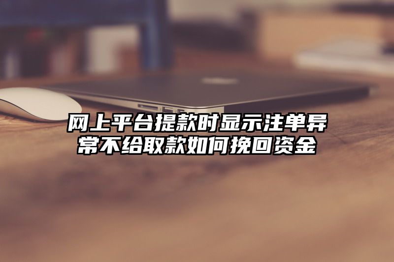 网上平台提现时显示出款异常不给取款如何挽回资金