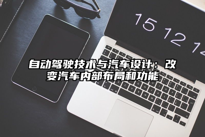 自动驾驶技术与汽车设计：改变汽车内部布局和功能