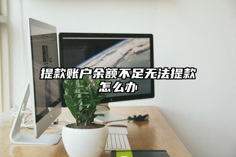 提现账户余额不足无法提现怎么办