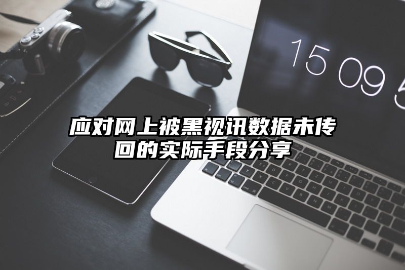 应对网上被黑视讯数据未传回的实际手段分享