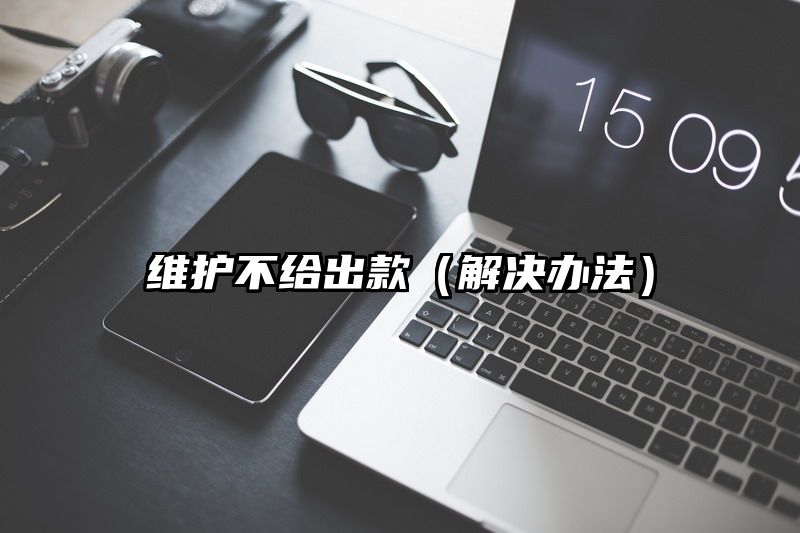 维护不给出款（解决办法）