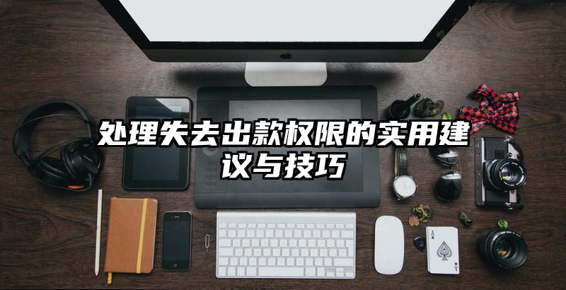 处理失去出款权限的实用建议与技巧