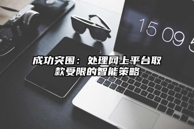 成功突围：处理网上平台取款受限的智能策略