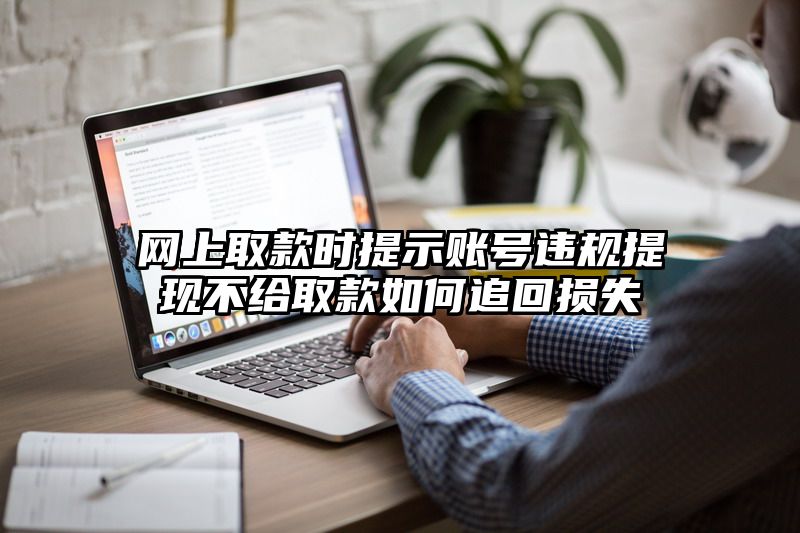 网上取款时提示账号违规提现不给取款如何追回损失