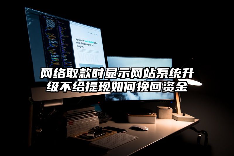 网络取款时显示网站系统升级不给提现如何挽回资金