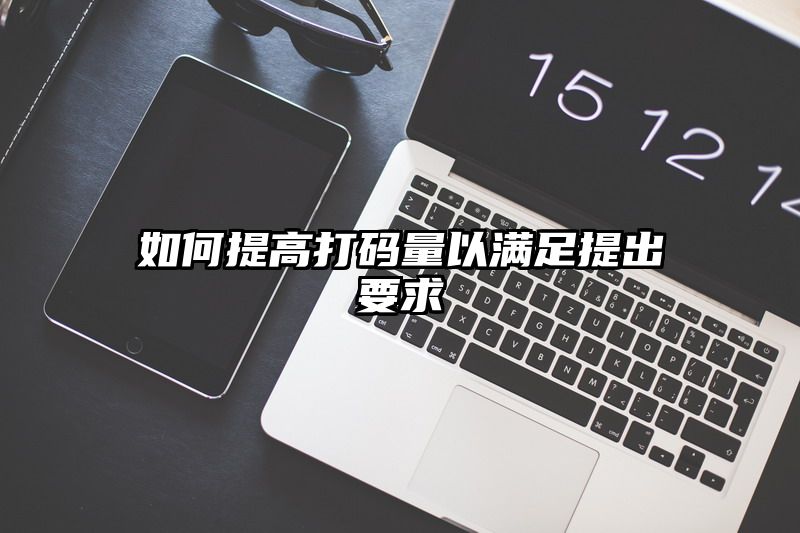 如何提高打码量以满足提出要求