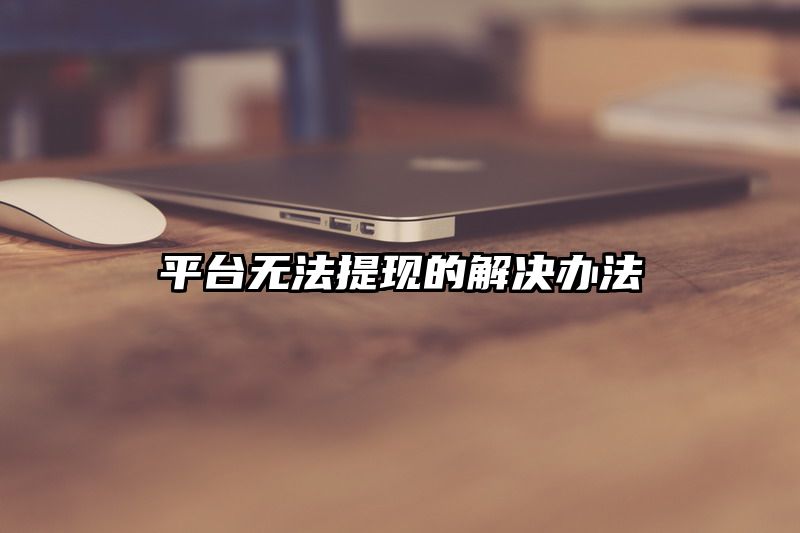 平台无法提现的解决办法