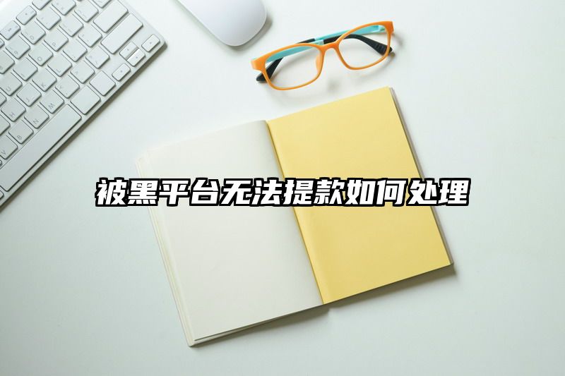 被黑平台无法提款如何处理